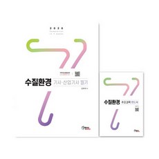 2020 수질환경 기사.산업기사 필기 + 주요과목 핸드북, 구민사