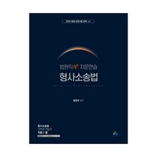 2020 법원직 W 지문연습 형사소송법, 윌비스