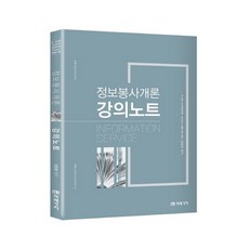 정보봉사개론 강의노트:8급 9급 사서직 공무원 사서교사 임용시험 대비, 미래가치