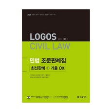 2020 Logos Civil Law 민법 조문판례집 최신판례 + 기출 OX, 미래가치
