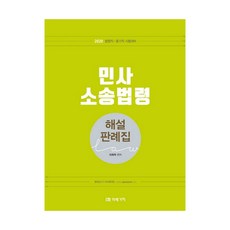 민사소송법령 해설 판례집(2020):법원직 등기직 시험대비, 미래가치