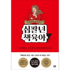 지랄발랄 하은맘의 십팔년 책육아, 알에이치코리아