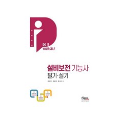 2020 DIY 설비보전 기능사 필기 실기, 구민사