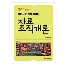 資料組織概論 2 ： 實踐篇 - 獨自也能輕鬆學習, 書的學校, 全昌浩