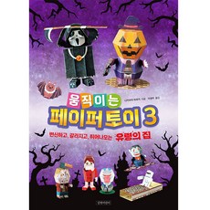 gilbutkid 移動紙玩具 3：變形、破裂和彈出的鬼屋, 混色