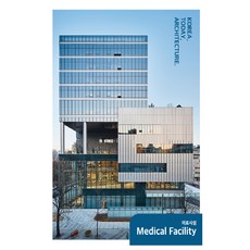 ArchiLab 今日韓國建築. ： 6 醫療設施(Medical Facility)