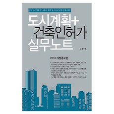 도시계획 + 건축인허가 실무노트 공무원이 저술한 국토의 계획 및 이용에 관한 법률 해설 개정증보판, 주택문화사