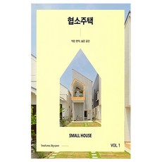 狹窄住宅 1 ： 小面積寬敞空間 精裝, ArchiLab, 編輯部 著