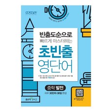 초빈출 영단어 중학 발전, 좋은책신사고
