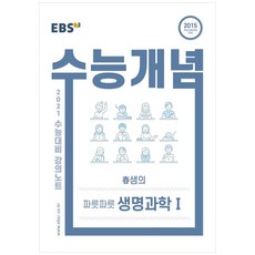 강의노트 수능개념 고등 춘샘의 파릇파릇 생명과학1 2021 수능대비, EBS, 과학영역