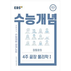강의노트 수능개념 고등 장동호의 4주 끝장 물리학1 2021 수능대비, EBS, 과학영역