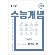 강의노트 수능개념 고등 박소현의 생명과학1 2021 수능대비, EBS, 과학영역
