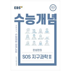 강의노트 수능개념 고등 한성헌의 SOS 지구과학2 2021 수능대비, EBS, 과학영역