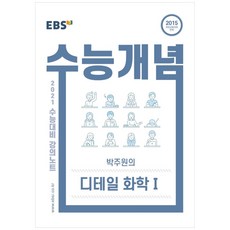 강의노트 수능개념 고등 박주원의 디테일 화학1 2021 수능대비, EBS, 과학영역