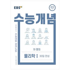 강의노트 수능개념 고등 차영의 물리학1 30일 완성 2021 수능대비, EBS, 과학영역