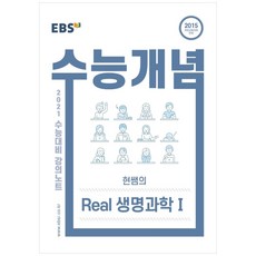 강의노트 수능개념 고등 현쌤의 Real 생명과학1 2021 수능대비, EBS, 과학영역