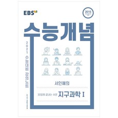 강의노트 수능개념 고등 서인혜의 지구과학1 2021 수능대비, EBS, 과학영역