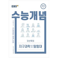강의노트 수능개념 고등 갓선묵의 지구과학1 탐험대 2021 수능대비, EBS, 과학영역