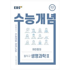 강의노트 수능개념 고등 여한종의 돌직구 생명과학2 2021 수능대비, EBS, 과학영역