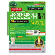 2020 산업안전산업기사필기 과년도, 세화