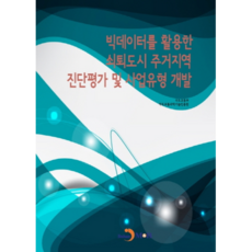 빅데이터를 활용한 쇠퇴도시 주거지역 진단평가 및 사업유형 개발, 진한엠앤비