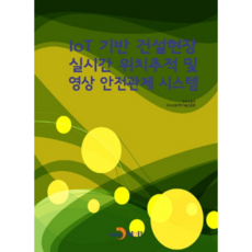 IoT기반 건설현장 실시간 위치추적 및 영상 안전관제 시스템, 진한엠앤비