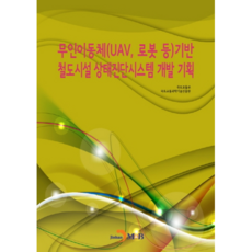 무인이동체(UAV 로봇 등)기반 철도시설 상태진단시스템 개발 기획, 진한엠앤비