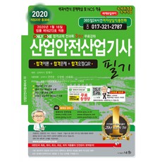 산업안전기사 필기(2020):2020년 1월 16일 법률 제16272호 적용, 세화