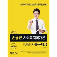 2020 손용근 사회복지학개론 영역별 기출문제집, 서울고시각