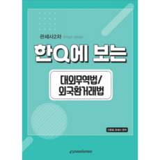 한Q에 보는 대외무역법 외국환거래법, 이패스코리아