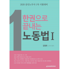 2020 한권으로 끝내는 노동법 1, 이패스코리아