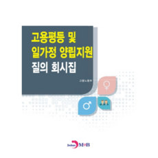 고용평등 및 일가정 양립지원 질의 회시집, 진한엠앤비