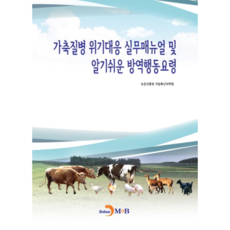 家畜疾病危機應對實務手冊及易懂的防疫行動要領, JINHAN M&B