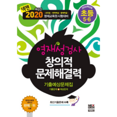 2020 넥젠 영재성검사 창의적문제 해결력 기출예상문제집(초등5.6), 넥젠북스, 초등5학년