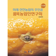 미래 선진농업의 주인공 품목농업인연구회 우수사례집, 진한엠앤비