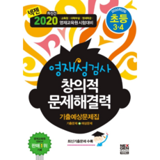 2020 넥젠 영재성검사 창의적문제해결력 기출문제집(초등3 4), 넥젠북스, 초등3학년