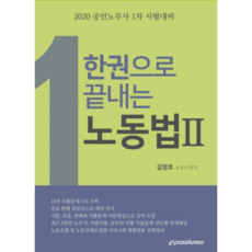 2020 한권으로 끝내는 노동법 2, 이패스코리아