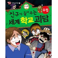 친구가 들려주는 세계 학교괴담 유럽, 재미북스