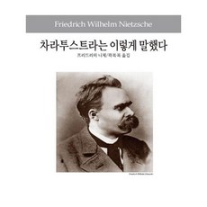 Dongsuhbook 查拉圖斯特拉如是說, 弗里德里希·尼采