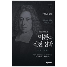 이론과 실천 신학 1 : 신학 서론, 부흥과개혁사