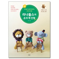 라나돌스의 손뜨개 인형:코바늘로 손쉽게 완성하는 나만의 친구들, 라나, 비타북스