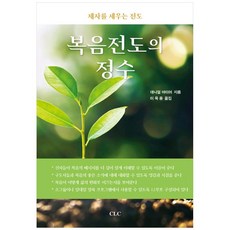 CLC 福音傳道的精髓, 丹尼爾·邁耶