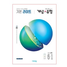 개념+유형 라이트 초등수학 6-1 2020년, 비상교육, 초등6학년