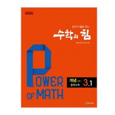 수학의 힘 개념 알파 중학 수학 3-1 (2024년), 천재교육, 중등3학년