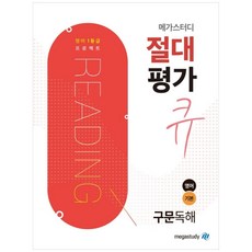 megastudy 絕對評價 Q 英語句型閱讀理解 基礎 (2023年), 英語領域, 高中生