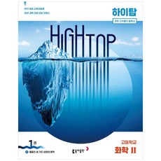 하이탑 고등 화학2, 동아출판
