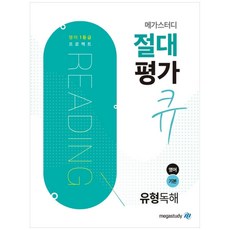 megastudy 絕對評價 Q 基礎英語題型閱讀理解 (2023年), 英語領域, 高中生
