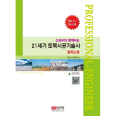 21세기 토목시공기술사 강의노트, 성안당
