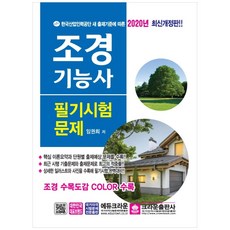 crownbook 2020 造園技術士筆試試題