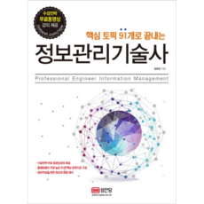 핵심 토픽 91개로 끝내는 정보관리기술사, 성안당